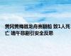 黄冈黄梅县龙舟赛翻船 致1人死亡 端午悲剧引安全反思