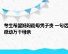 考生希望妈妈能母凭子贵 一句话感动万千母亲