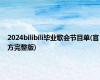 2024bilibili毕业歌会节目单(官方完整版)