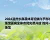 2024温州永嘉县体育馆端午节部分场馆面向全体市民免费开放 时间+场馆