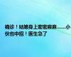 确诊！姑娘身上密密麻麻……小伙也中招！医生急了