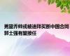 男篮乔帅或被迪拜买断中国合同 郭士强有望接任