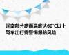 河南部分路面温度达60℃以上 驾车出行需警惕爆胎风险