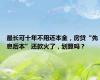 最长可十年不用还本金，房贷“先息后本”还款火了，划算吗？