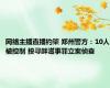 网络主播直播约架 郑州警方：10人被控制 按寻衅滋事罪立案侦查