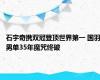 石宇奇携双冠登顶世界第一 国羽男单35年魔咒终破