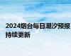 2024烟台每日潮汐预报 持续更新