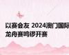 以赛会友 2024澳门国际龙舟赛鸣锣开赛