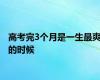 高考完3个月是一生最爽的时候