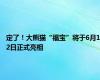 定了！大熊猫“福宝”将于6月12日正式亮相