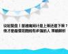 议起复盘丨基德离间计是上策还是下策？他才是最懂塔图姆有多强的人 策略解析