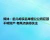 媒体：前儿媳实名举报公公有巨额不明财产 有两点值得关注