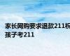 家长网购要求退款211祝孩子考211