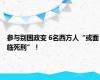 参与别国政变 6名西方人“或面临死刑”！