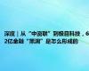 深度｜从“中资联”到极目科技，62亿金融“黑洞”是怎么形成的