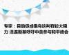 专家：目前促成俄乌谈判有较大阻力 泽连斯基呼吁中美参与和平峰会