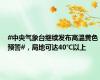 #中央气象台继续发布高温黄色预警#，局地可达40℃以上