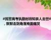 #民警高考执勤时得知亲人去世#，默默走到角落掩面痛哭