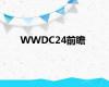 WWDC24前瞻