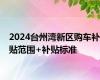 2024台州湾新区购车补贴范围+补贴标准