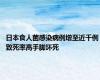 日本食人菌感染病例增至近千例 致死率高手脚坏死