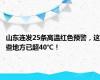 山东连发25条高温红色预警，这些地方已超40℃！