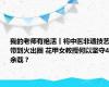 我的老师有绝活丨将中医非遗技艺带到火出圈 花甲女教授何以坚守40余载？