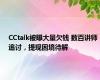 CCtalk被曝大量欠钱 数百讲师追讨，提现困境待解