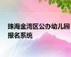 珠海金湾区公办幼儿园报名系统