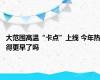 大范围高温“卡点”上线 今年热得更早了吗