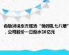 俞敏洪说东方甄选“做得乱七八糟”，公司股价一日缩水18亿元