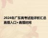 2024年广东高考试题评析汇总 直播入口+直播时间