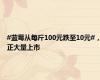 #蓝莓从每斤100元跌至10元#，正大量上市