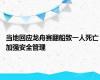 当地回应龙舟赛翻船致一人死亡 加强安全管理