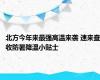 北方今年来最强高温来袭 速来查收防暑降温小贴士