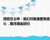 西班牙主帅：我们对佩德里有信心，期待满血回归