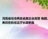 河南省任命两名省属企业高管 杨骁、黄旭东拟任正厅长级职务