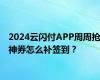 2024云闪付APP周周抢神券怎么补签到？