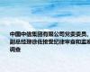 中国中信集团有限公司党委委员、副总经理徐佐接受纪律审查和监察调查