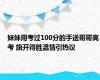 妹妹用考过100分的手送哥哥高考 旗开得胜温情引热议