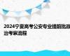 2024宁夏高考公安专业提前批政治考察流程