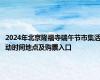 2024年北京隆福寺端午节市集活动时间地点及购票入口