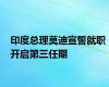 印度总理莫迪宣誓就职 开启第三任期