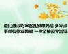 厦门鼓浪屿宰客乱象曝光后 多家涉事单位停业整顿 一导游被扣导游证