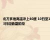 北方多地高温冲上40度 10日至13日迎鼎盛阶段