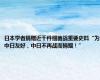 日本学者捐赠近千件细菌战重要史料“为中日友好，中日不再战而捐赠！”