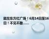 就在东方红广场！6月14日至16日！不见不散……