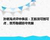 孙继海点评中泰战：王振澳可圈可点，首秀稳健防守亮眼