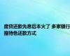 房贷还款先息后本火了 多家银行推特色还款方式