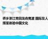 侨乡浙江青田龙舟竞渡 国际友人挥桨体验中国文化